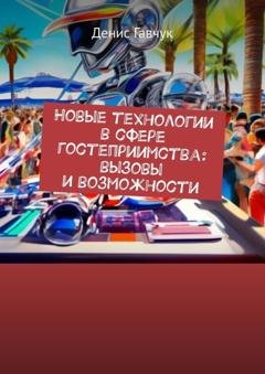 Обложка книги «Новые технологии в сфере гостеприимства: вызовы и возможности» — Денис Гавчук