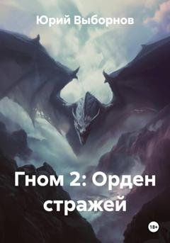 Обложка книги «Гном 2: Орден стражей» — Юрий Выборнов