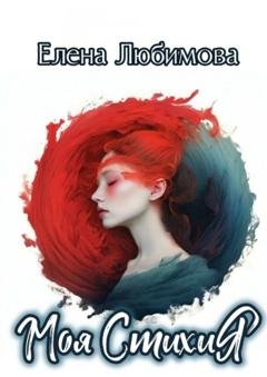 Обложка книги «Моя СтихиЯ. #строчкиневпопад» — Елена Любимова