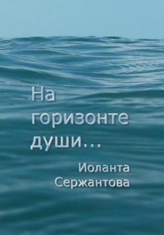 Обложка книги «На горизонте души…» — Иоланта Ариковна Сержантова