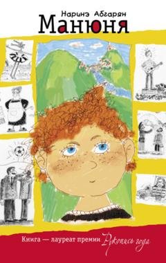 Обложка книги «Манюня» — Наринэ Абгарян