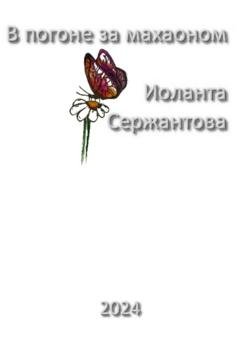 Обложка книги «В погоне за махаоном» — Иоланта Ариковна Сержантова
