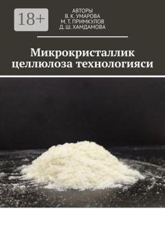 Обложка книги «Микрокристаллик целлюлоза технологияси» — Д. Ш. Хамдамова