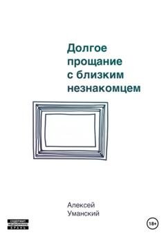 Обложка книги «Долгое прощание с близким незнакомцем» — Алексей Николаевич Уманский