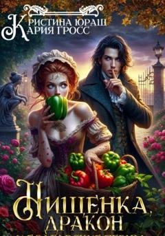 Обложка книги «Нищенка, дракон и болгарские перцы» — Кристина Юрьевна Юраш