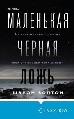 Обложка книги «Маленькая черная ложь» — Шэрон Болтон