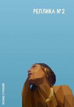 Обложка книги «Реплика №2» — Леонид Грунский