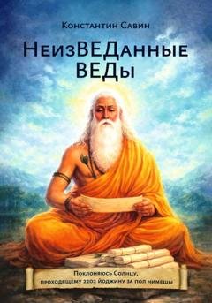 Обложка книги «НеизВЕДанные ВЕДы» — Константин Георгиевич Савин