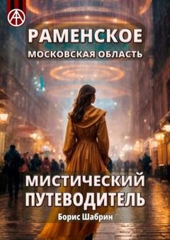 Обложка книги «Раменское. Московская область. Мистический путеводитель» — Борис Шабрин