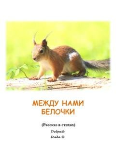 Обложка книги «Между нами белочки» — Добрый Дядя