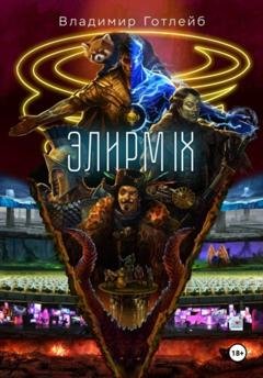Обложка книги «Элирм IX» — Владимир Готлейб