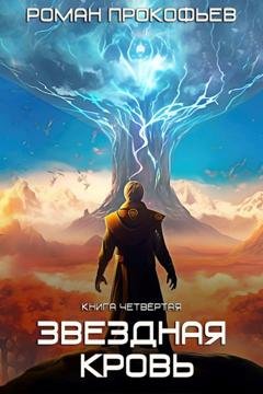 Обложка книги «Звездная кровь-4. Тинг» — Роман Прокофьев