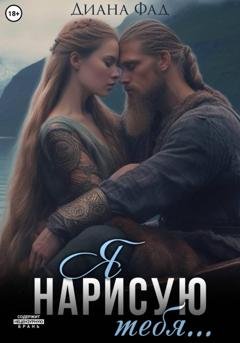 Обложка книги «Я нарисую тебя...» — Диана Фад