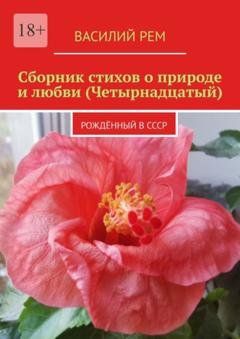Обложка книги «Сборник стихов о природе и любви (Четырнадцатый). Рождённый в СССР» — Василий Рем