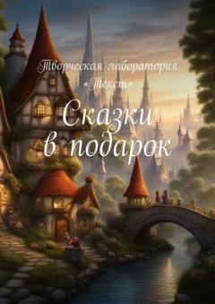 Обложка книги «Сказки в подарок» — Лолита Волкова