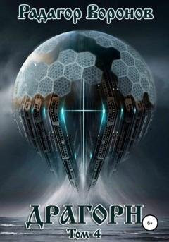 Обложка книги «Драгорн. Том IV» — Радагор Воронов