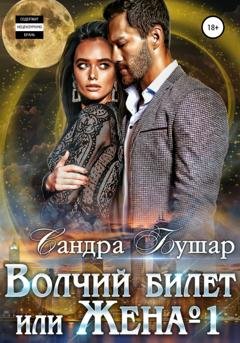 Обложка книги «Волчий билет или Жена №1» — Сандра Бушар