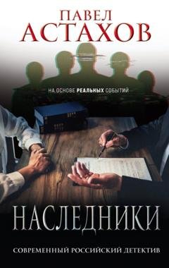 Обложка книги «Наследники» — Павел Астахов