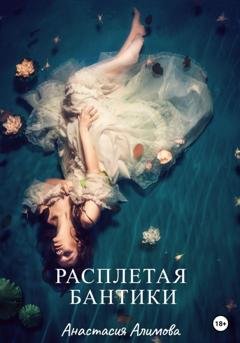 Обложка книги «Расплетая бантики» — Анастасия Алимова