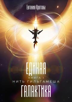 Обложка книги «Нить Гильгамеша» — Евгения Кретова