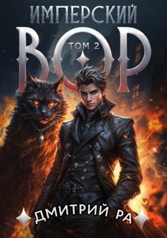 Обложка книги «Имперский вор. Том 2» — Дмитрий Ра