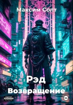 Обложка книги «Рэд. Возвращение» — Максим Солт