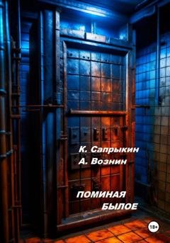 Обложка книги «Поминая былое» — Андрей Андреевич Вознин