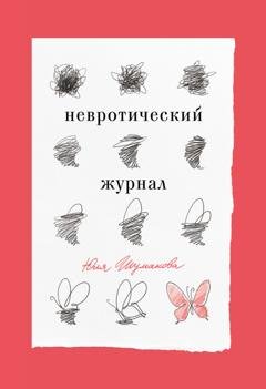 Обложка книги «Невротический журнал» — Юля Шумакова