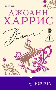 Обложка книги «Вианн» — Джоанн Харрис