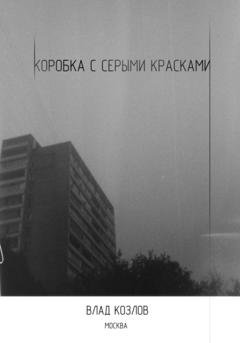 Обложка книги «Коробка с серыми красками» — Влад Козлов