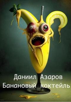Обложка книги «Банановый коктейль» — Даниил Азаров