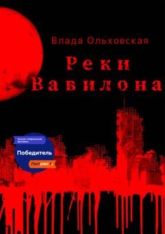 Обложка книги «Реки Вавилона» — Влада Ольховская