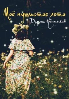 Обложка книги «Моё пушистое лето» — Дарина Никольская