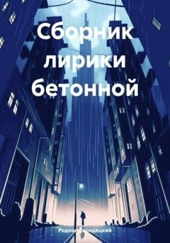 Обложка книги «Сборник лирики бетонной» — Родион Городецкий