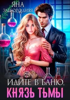 Обложка книги «Идите в баню, князь тьмы» — Яна Завгородняя
