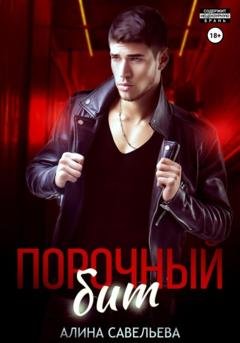 Обложка книги «Порочный бит» — Алина Савельева