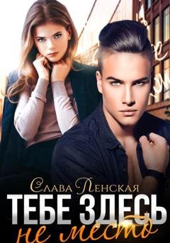 Обложка книги «Тебе здесь не место» — Слава Ленская