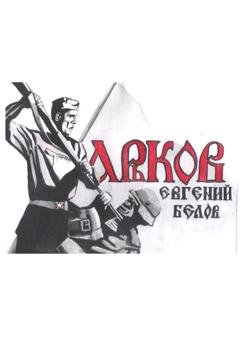 Обложка книги «Харьков» — Евгений Владимирович Белов