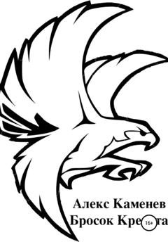 Обложка книги «Бросок Кречета» — Алекс Каменев