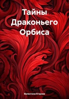 Обложка книги «Тайны Драконьего Орбиса» — Валентина Егорова