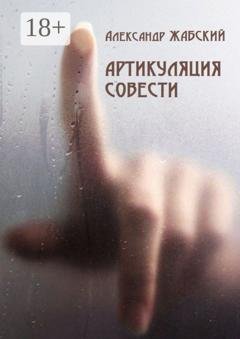 Обложка книги «Артикуляция совести. Стихи» — Александр Жабский