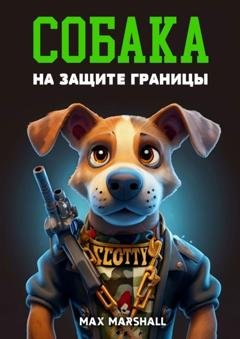 Обложка книги «Собака на Защите Границы» — Max Marshall