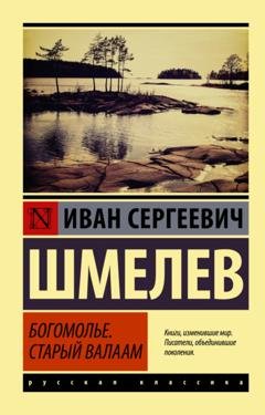 Обложка книги «Богомолье. Старый Валаам» — Иван Шмелев