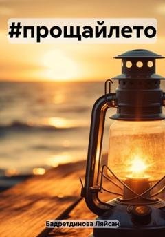 Обложка книги «#прощайлето» — Ляйсан Бадретдинова