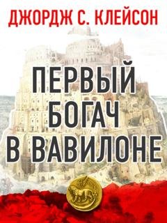 Обложка книги «Первый богач в Вавилоне» — Джордж Сэмюэль Клейсон