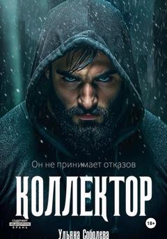 Обложка книги «Коллектор» — Ульяна Соболева