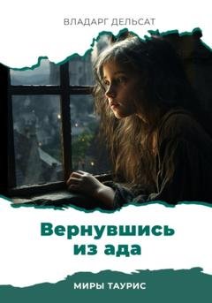 Обложка книги «Вернувшись из ада» — Владарг Дельсат