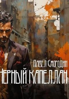 Обложка книги «Черный капеллан» — Павел Смородин