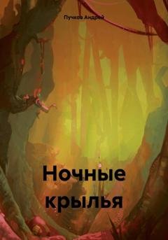 Обложка книги «Ночные крылья» — Андрей Викторович Пучков