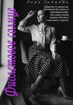 Обложка книги «Фиолетовое солнце» — Лора Зайцева